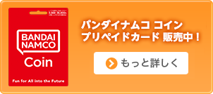 バンダイナムコ コインプリペイドカード発売中！お得なキャンペーン実施中！