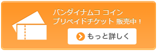 バンダイナムコ コインが使えるサービスはコチラ！