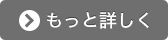 もっと詳しく