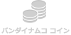 バンダイナムコ コイン