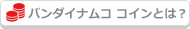 バンダイナムコ コインとは？
