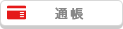 通帳