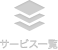 サービス一覧