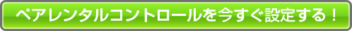 ペアレンタルコントロールを今すぐ設定する