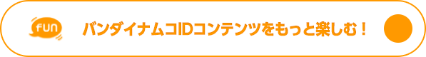 バンダイナムコid サービス紹介 管理ページ バンダイナムコid サービス紹介 管理ページ